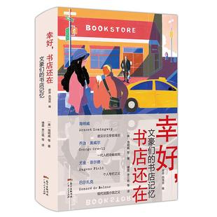 正版 幸好, 书店还在 (美) 海明威等著 广东人民出版社 9787218146751 可开票