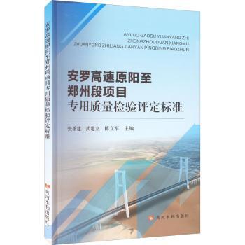 正版安罗高速原阳至郑州段项目专用质量检验评定标准张圣建，武建立，傅立军主编黄河水利出版社 9787550932906可开票