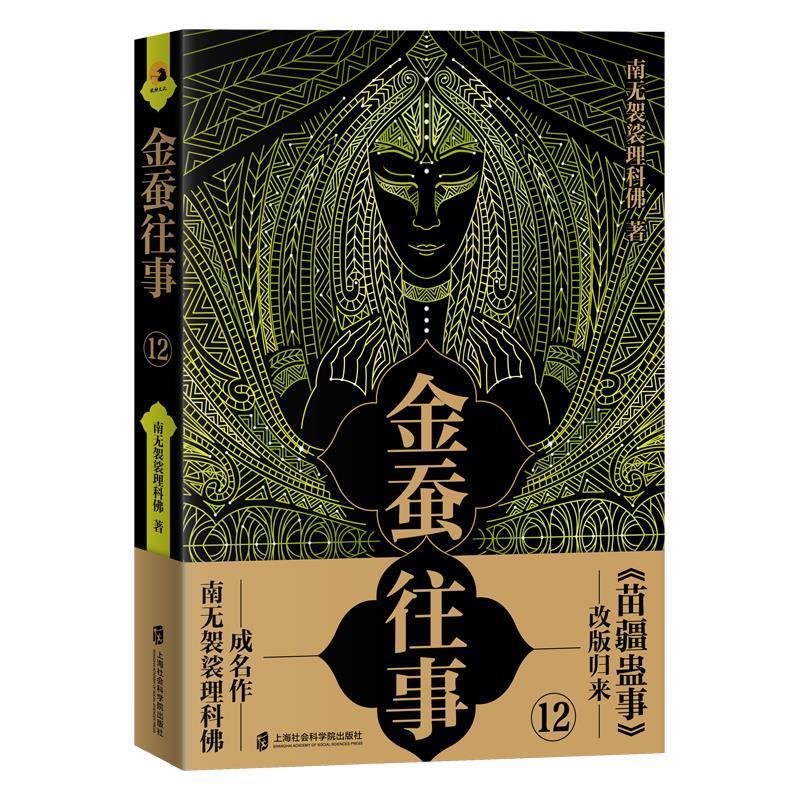 正版 金蚕往事12南无袈裟理科佛9787552030228 长篇小说中国当代普通