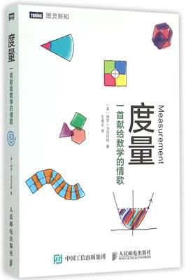 正版 度量(一首献给数学的情歌)/图灵新知 (美)保罗·洛克哈特|译者:王凌云 人民邮电 9787115393180 可开票