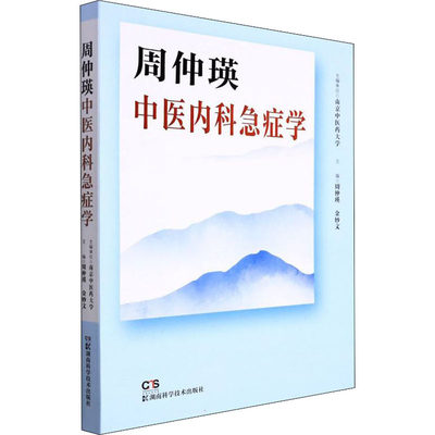 正版 周仲瑛中医内科急症学 主编周仲瑛, 金妙文 湖南科学技术出版社 9787571012618 可开票