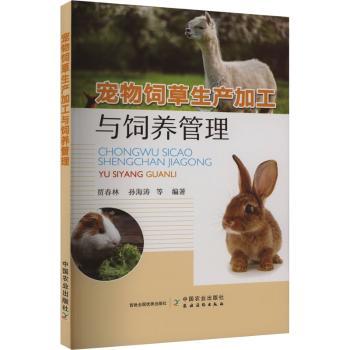 正版 宠物饲草生产加工与饲养管理 贾春林，孙海涛等编著 中国农业出版社 9787109310001 可开票