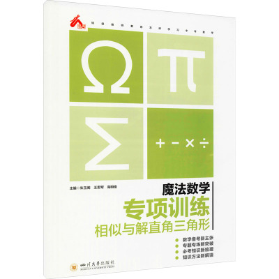 正版 魔法数学 专项训练 相似与解直角三角形 朱文阁 王思军 高明俊 主编 四川大学出版社 9787569040418 可开票