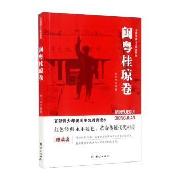 正版全国爱国主义教育基地-闽粤桂琼卷杨江华编著团结出版社 9787512617353可开票