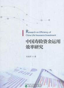 正版中国寿险资金运用效率研究朱南军经济科学出版社 9787514179163可开票