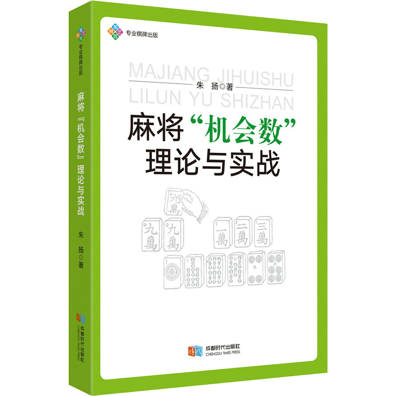 正版麻将“机会数”理论与实战朱扬著成都时代出版社 97875460553可开票