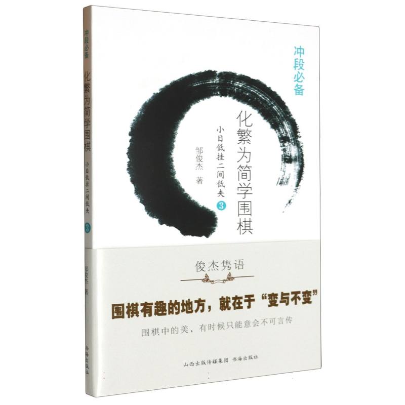 正版化繁为简学围棋(小目低挂二间低夹3)邹俊杰|责编:张洁书海 9787557100933可开票