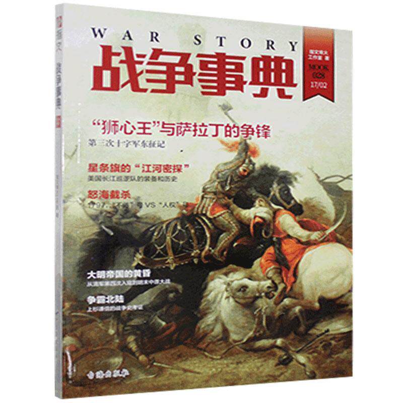 战争事典:028:0289787516812914 指文烽火工作室台海出版社使用感如何?