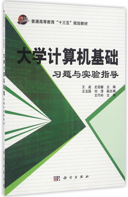 正版 大学计算机基础习题与实验指导 王成, 史迎馨主编 科学出版社 9787030495587 可开票