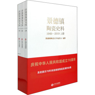 江西人民出版 1949 正版 作者 2019 全3册 社 景德镇陶瓷史料 9787210116134 可开票