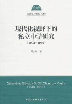 正版 现代化视野下的私立中学研究:1902-1936 周志刚 中国社会科学出版社 9787516153628 可开票