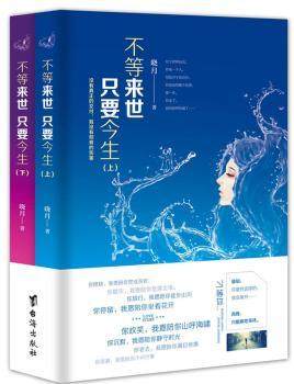 正版 不等来世 只要今生 晓月 台海出版社 9787516814468 可开票