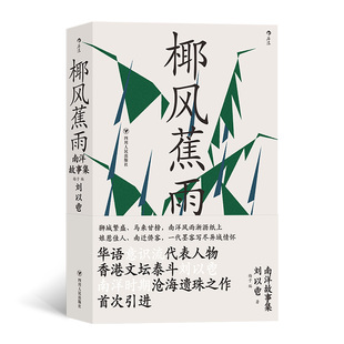 子 著 正版 者：梅 者：刘以鬯 编 四川人民 椰风蕉雨：南洋故事集 9787220126338 可开票