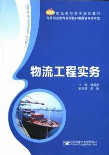 物流工程实务 傅莉萍主编 北京邮电大学出版 可开票 正版 社 9787563536177