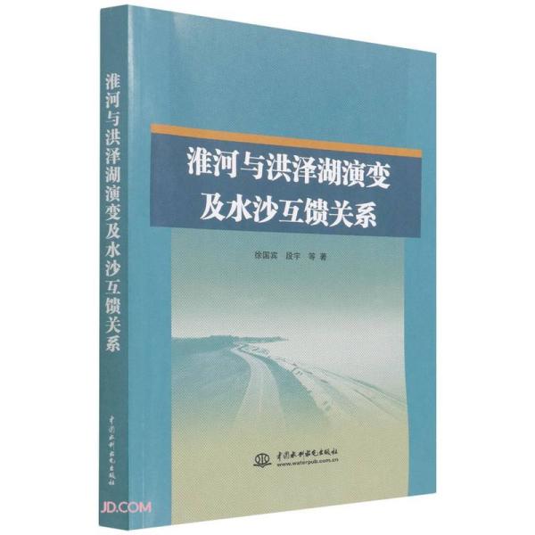 正版淮河与洪泽湖演变及水沙互馈关系徐国宾,段宇等著中国水利水电出版社 9787522601298可开票