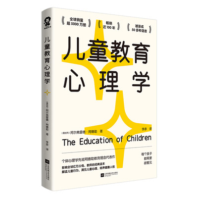 正版 儿童教育心理学/[奥地利]阿尔弗雷德·阿德勒 [奥地利]阿尔弗雷德·阿德勒 江苏凤凰文艺出版社 97875594739 可开票