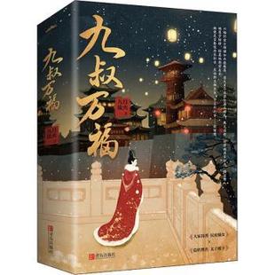 悦读纪 出品 9787555292951 正版 青岛出版 九月流火 九叔万福 著 社 可开票