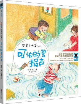 正版 哭鼻子大王:上:可怕的警报声 叶永烈著 科学普及出版社 9787110098004 可开票