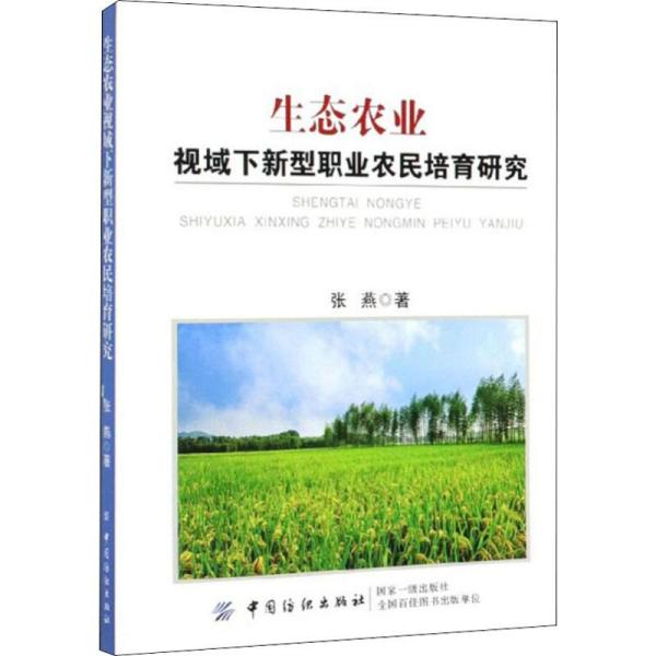 正版 生态农业视域下新型职业农民培育研究 张燕著 中国纺织出版社 97875180590 可开票 书籍/杂志/报纸 各部门经济 原图主图