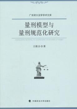正版 量刑模型与量刑规范化研究 王联合　著 中国政法大学出版社 9787562060574 可开票