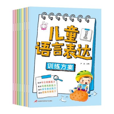 正版 儿童语言表达训练方案（8册） 严欢 三辰影库音像 9787830004842 可开票