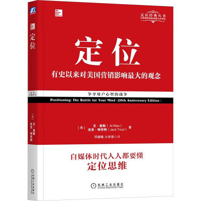 正版 定位 争夺用户心智的战争(经典重译版) (美)艾·里斯,(美)杰克·特劳特 机械工业出版社 9787111577973 可开票