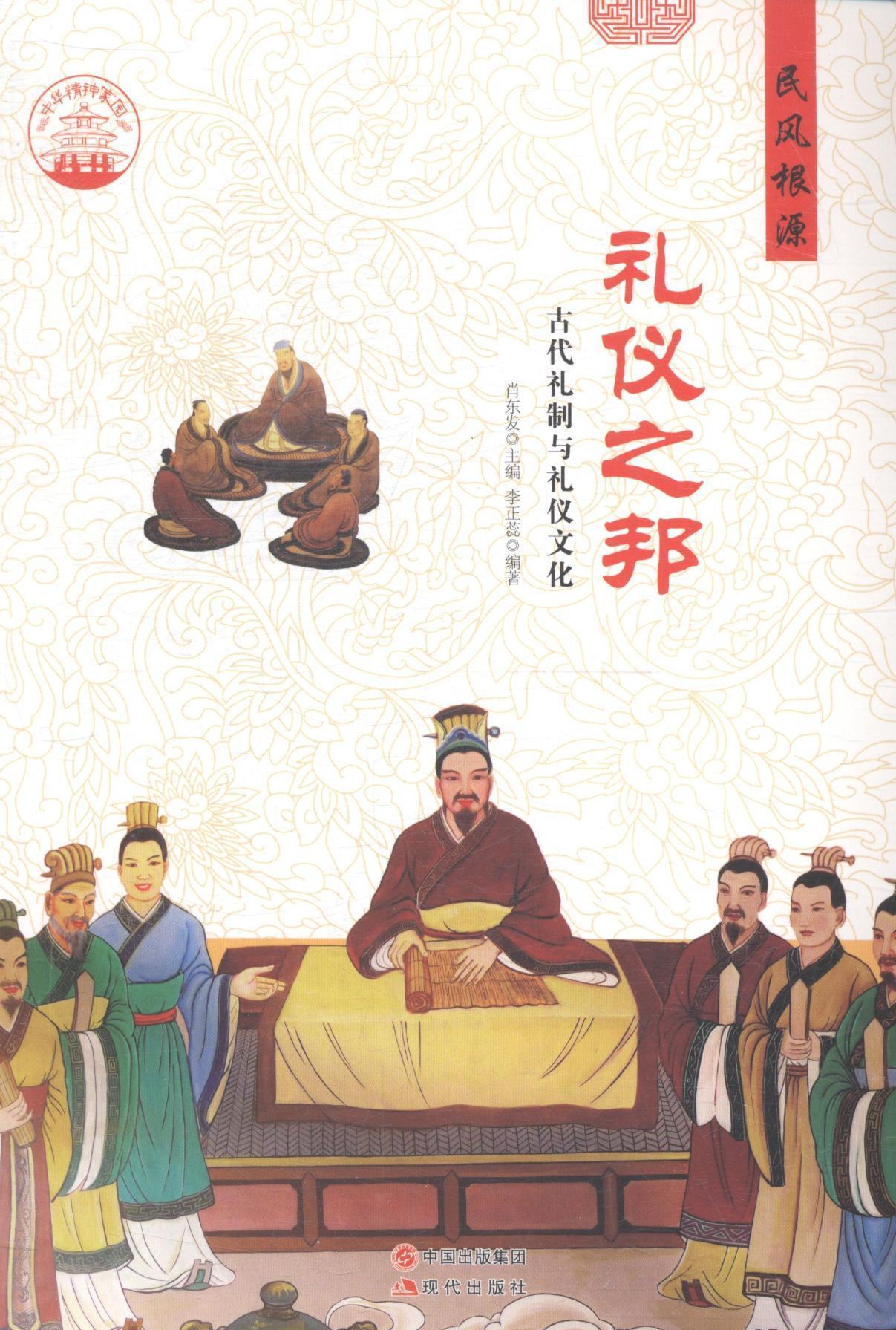 正版 礼仪之邦:古代礼制与礼仪文化肖东发9787514325829 礼仪制度中国