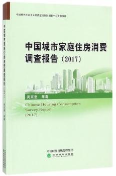 正版中城市庭住房消费调查报告:2017:2017周京奎等著经济科学出版社 9787514185959可开票