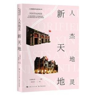 学林出版 可开票 社 上海地情普及系列丛书 上海通志馆主编 人杰地灵新天地 9787548616702 正版