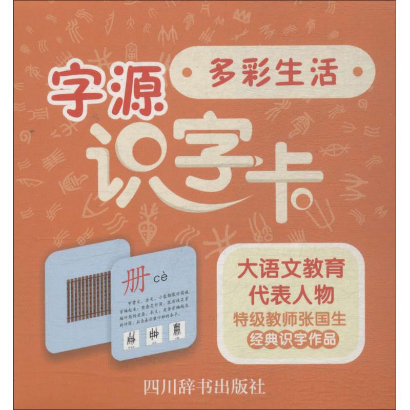 正版字源识字卡张国生编著四川辞书出版社 9787557903053可开票