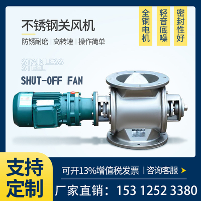 【不锈钢304关风机】厂家直销