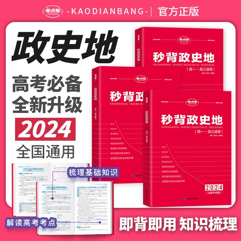 考点帮2024版秒背政史地新高考地区适用高中历史政治地理知识点汇总结综合复习教辅资料背诵大全专项训练重难点透析答题模板必刷题