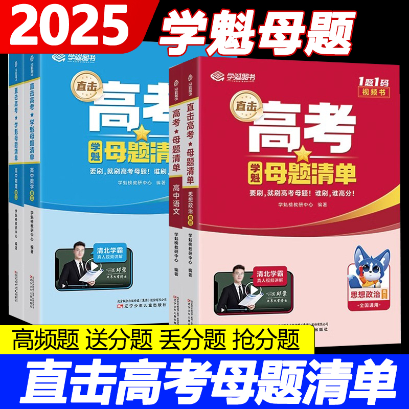 2025版高考学魁母题清单高考高三语文数学英语物理化学生物政治历史地理总复习压轴题解题妙招秘籍学霸刷题详细资料书直击高考