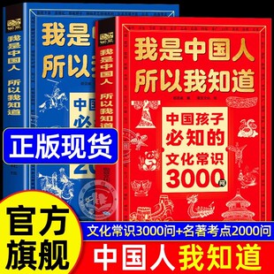 我是中国人所以我知道文化常识3000问抖音同款中国孩子必知必学的学生必会的名著考点2000问帮助构建完整知识体系正版百科文学古代