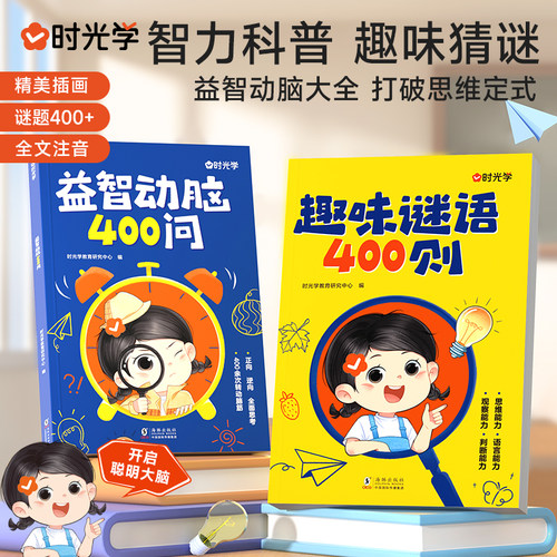 时光学趣味谜语400思维训练