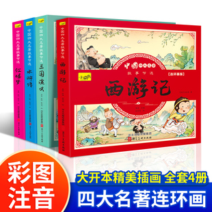 课外书 幼小衔接儿童读物绘本小学生一二三四年级老师推荐 全套小学生漫画书西游记三国演义红楼梦水浒传彩图注音版 四大名著连环画版