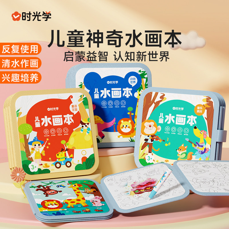 时光学】儿童神奇水画本清水涂色绘画本反复涂鸦书宝宝男女孩幼儿园玩具涂色绘本音乐派对动物世界童话王国水彩画笔填色本图画册