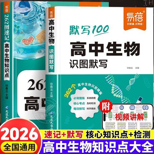 2026新版易蓓262图速记高中生物