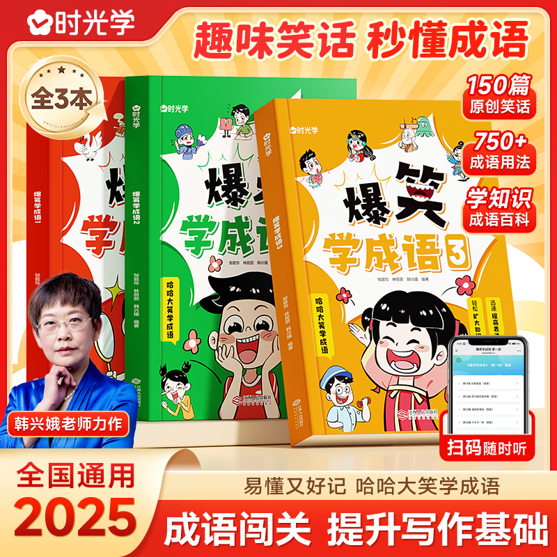 时光学爆笑学成语全套3册 成语故事大全小学生版注音版一二三四五六年级课外书阅读老师推荐中华成语故事儿童大字彩图积累大全训练