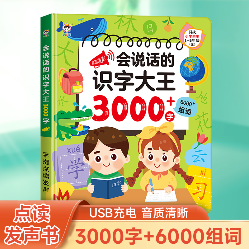 会说话的识字大王3000字幼儿点读