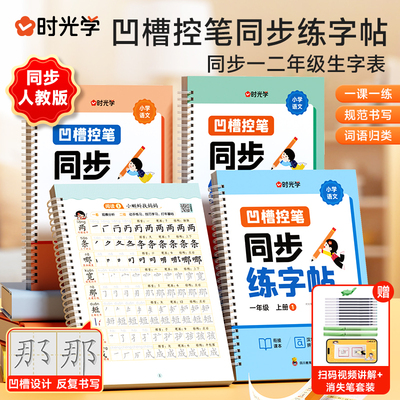 时光学】凹槽控笔同步练字帖小学生一二年级上册语文教材同步写字课课练人教版课本生字练习一课一练钢笔习字帖部编版练字每日一练