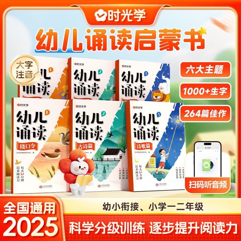 时光学幼儿诵读3-8岁幼小衔接小学一二年级提升识字启蒙培养阅读能力习惯 对字歌古诗儿歌绕口令诗歌散文幼小衔接认知互动故事书