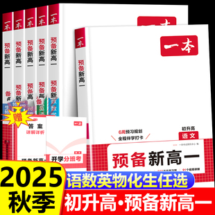 一本预备新高一初中升高中衔接教材课本预习笔记初三语文数学英语物理化学必刷题人教复习资料练习册初升高课堂暑假作业 2025版