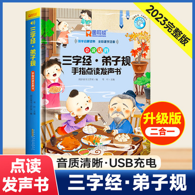 会说话的三字经弟子规手指发声书