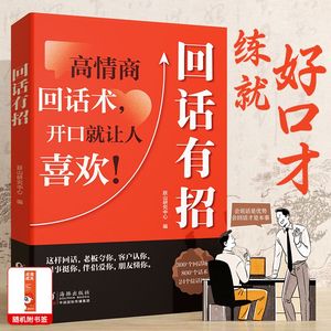 时光学 回话有招沟通艺术全知道口才训练说话技巧书籍高情商聊天术提高书职场回话技术即兴演讲会精准表达好好接话好好回父母话术