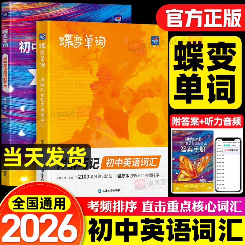 2027蝶变初中英语单词2100词汇2026新初一英语记单词神器中考英语词汇书大全高频词漫画图解速记初一二三备核心词真人音频图片
