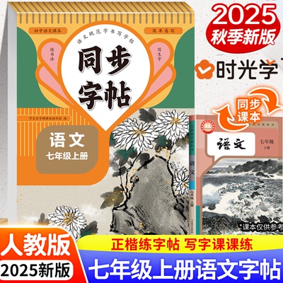 【2025秋季新版】 七年级上册语文字帖同步人教版楷书练字帖初中生专用初一7下专用钢笔练字初中课课练中学生每日一练正楷硬笔书法