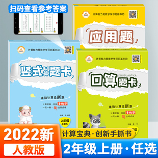 2024二年级上册口算题卡应用题竖式 小学二年级数学口算心算速算数学思维强化同步训练每天100道题 计算全套3本部编RJ版