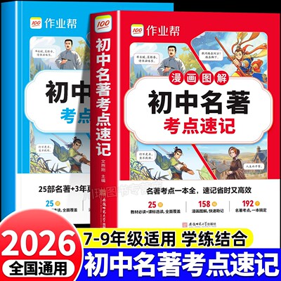 作业帮初中名著导读考点精练名著考点速记七八九年级上册下册初中生语文课外名著阅读题初一二三中考必考名著导读与精练专项训练
