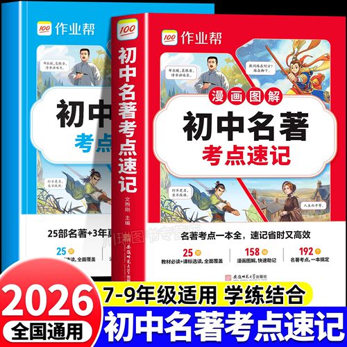 作业帮初中名著导读考点精练名著考点速记七八九年级上册下册初中生语文课外名著阅读题初一二三中考必考名著导读与精练专项训练